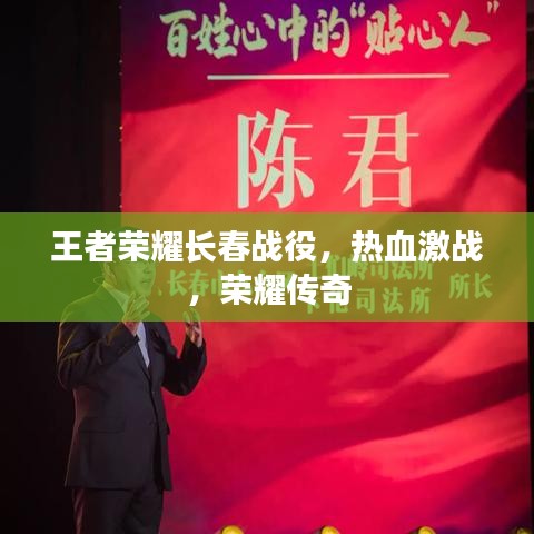 王者荣耀长春战役，热血激战，荣耀传奇