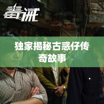 独家揭秘古惑仔传奇故事