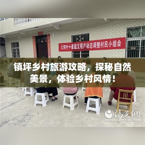 镇坪乡村旅游攻略，探秘自然美景，体验乡村风情！