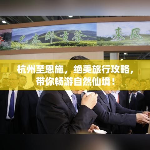 杭州至恩施，绝美旅行攻略，带你畅游自然仙境！