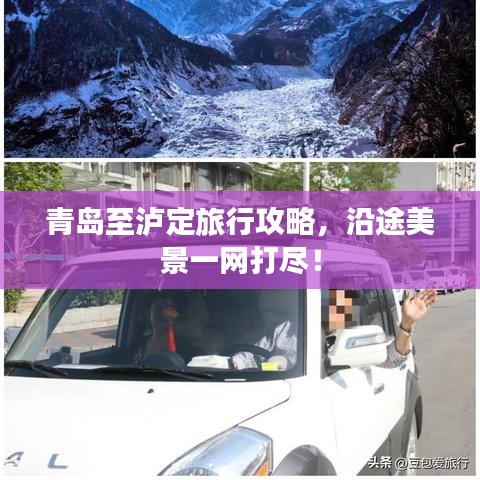 青岛至泸定旅行攻略，沿途美景一网打尽！