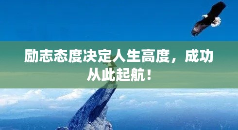 励志态度决定人生高度，成功从此起航！
