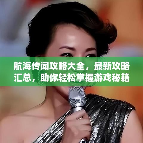 航海传闻攻略大全，最新攻略汇总，助你轻松掌握游戏秘籍！