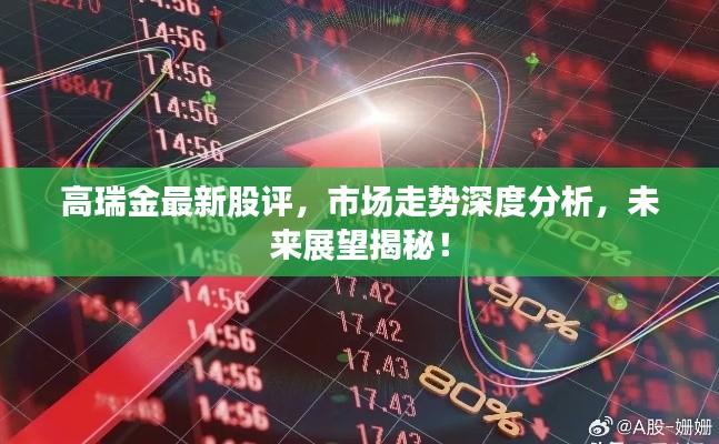 高瑞金最新股评，市场走势深度分析，未来展望揭秘！