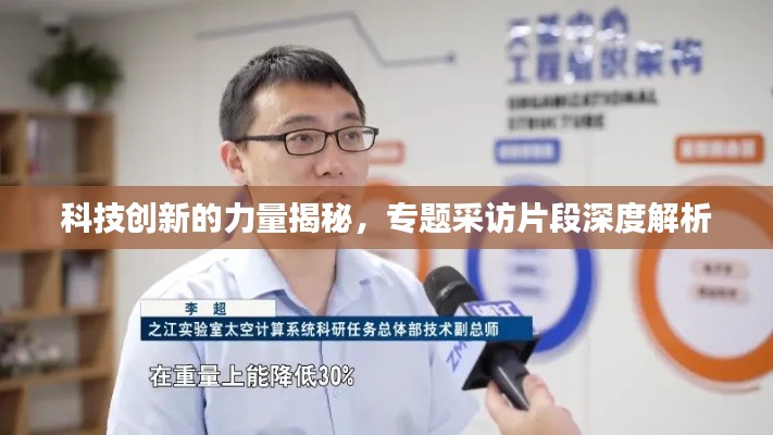 科技创新的力量揭秘，专题采访片段深度解析