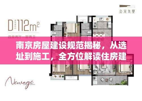 南京房屋建设规范揭秘，从选址到施工，全方位解读住房建设标准