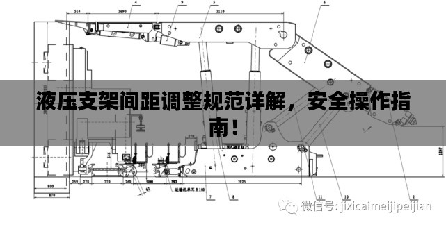 液压支架间距调整规范详解，安全操作指南！