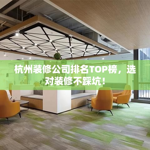 杭州装修公司排名TOP榜，选对装修不踩坑！