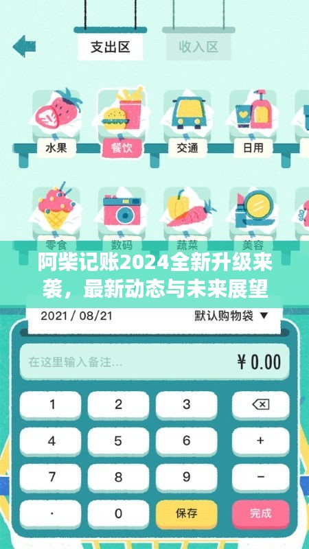 阿柴记账2024全新升级来袭，最新动态与未来展望