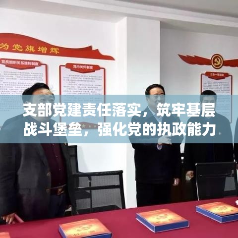 支部党建责任落实，筑牢基层战斗堡垒，强化党的执政能力