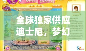 全球独家供应迪士尼，梦幻联动，连接梦想与现实之旅