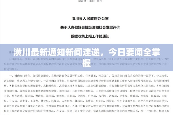 潢川最新通知新闻速递，今日要闻全掌握