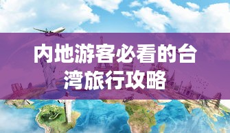 内地游客必看的台湾旅行攻略