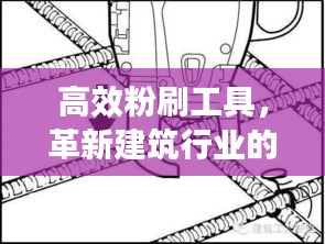 高效粉刷工具，革新建筑行业的秘密武器