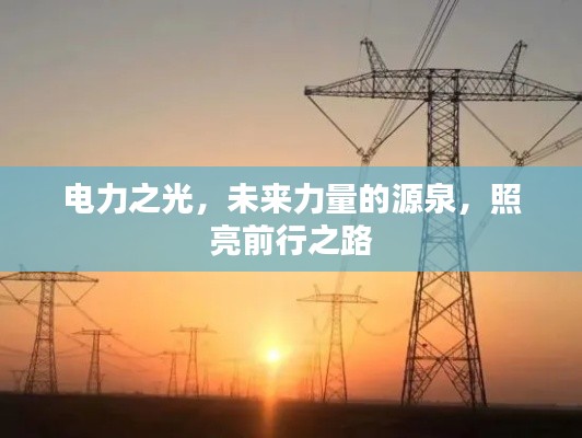 电力之光，未来力量的源泉，照亮前行之路