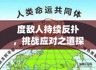 度敌人持续反扑，挑战应对之道探索