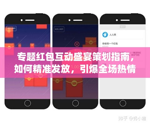 专题红包互动盛宴策划指南，如何精准发放，引爆全场热情！