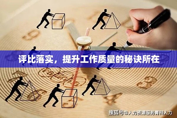 评比落实，提升工作质量的秘诀所在