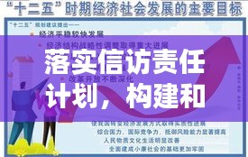 落实信访责任计划，构建和谐社会不可或缺的一环