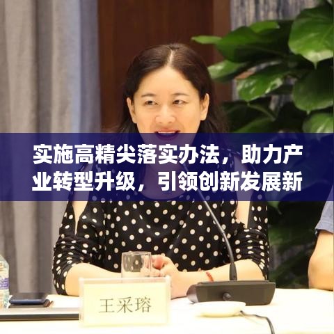 实施高精尖落实办法，助力产业转型升级，引领创新发展新篇章