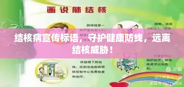 结核病宣传标语，守护健康防线，远离结核威胁！