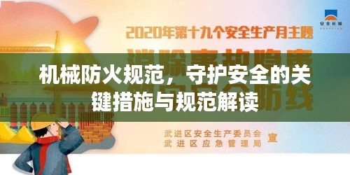 机械防火规范，守护安全的关键措施与规范解读