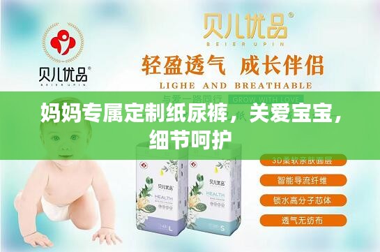 妈妈专属定制纸尿裤，关爱宝宝，细节呵护