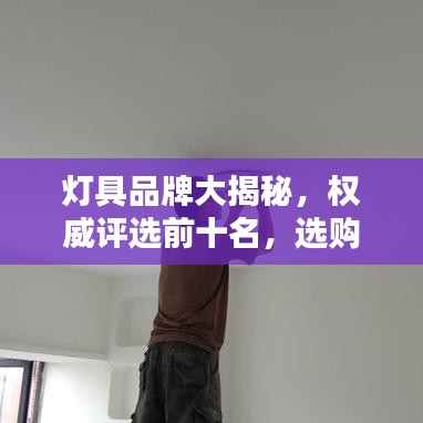 灯具品牌大揭秘，权威评选前十名，选购指南一网打尽！