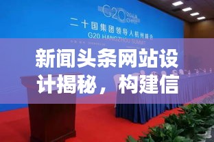 新闻头条网站设计揭秘，构建信息时代的媒体新纪元