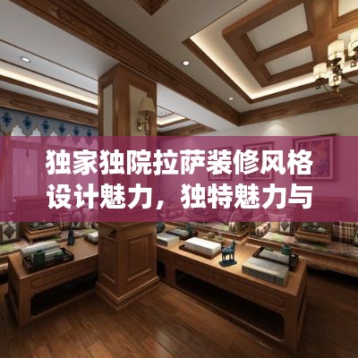 独家独院拉萨装修风格设计魅力，独特魅力与时尚融合