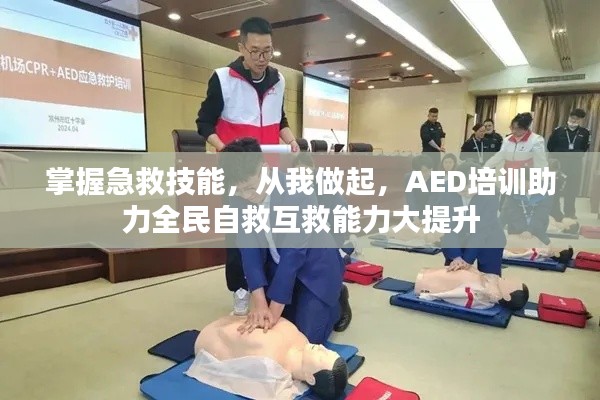掌握急救技能，从我做起，AED培训助力全民自救互救能力大提升