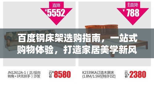 百度钢床架选购指南，一站式购物体验，打造家居美学新风尚