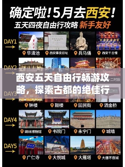 西安五天自由行畅游攻略，探索古都的绝佳行程！