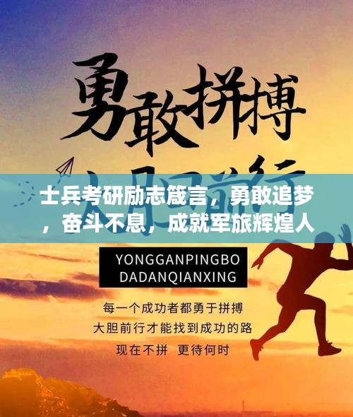 士兵考研励志箴言，勇敢追梦，奋斗不息，成就军旅辉煌人生！