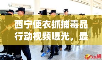 西宁便衣抓捕毒品行动视频曝光，最新进展报道