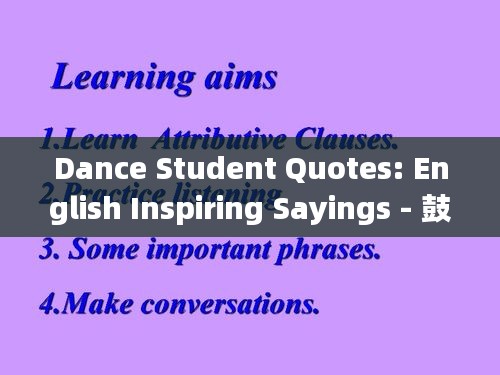 Dance Student Quotes: English Inspiring Sayings - 鼓舞人心的舞蹈学生语录