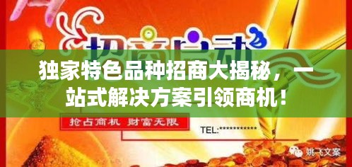 独家特色品种招商大揭秘，一站式解决方案引领商机！