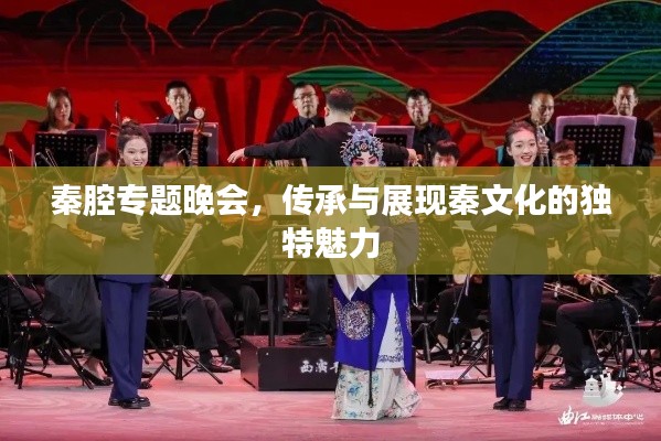 秦腔专题晚会，传承与展现秦文化的独特魅力
