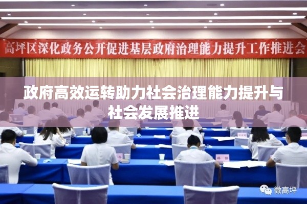 政府高效运转助力社会治理能力提升与社会发展推进