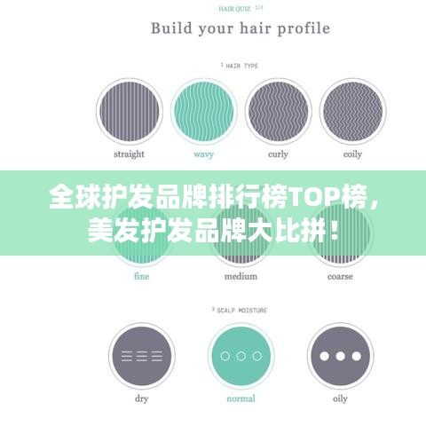 全球护发品牌排行榜TOP榜，美发护发品牌大比拼！