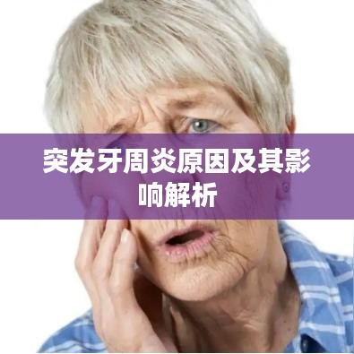 突发牙周炎原因及其影响解析