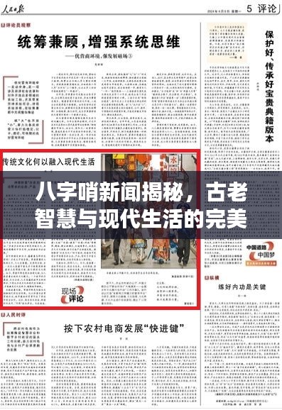八字哨新闻揭秘，古老智慧与现代生活的完美融合