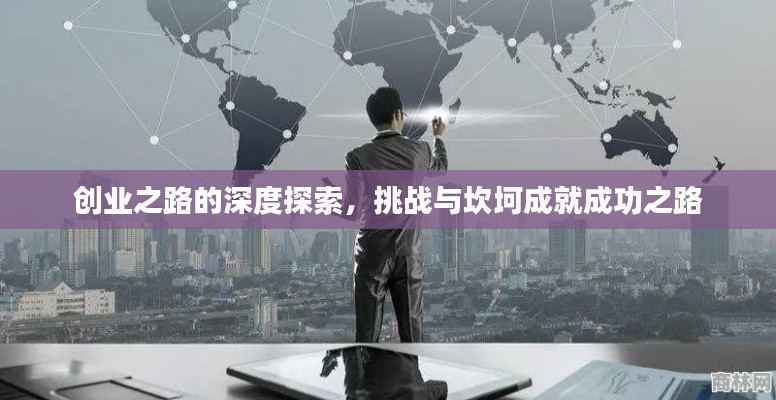 创业之路的深度探索，挑战与坎坷成就成功之路
