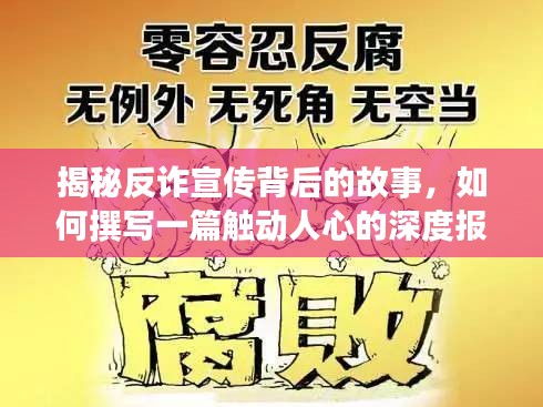 揭秘反诈宣传背后的故事，如何撰写一篇触动人心的深度报道文章？
