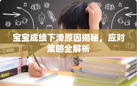 宝宝成绩下滑原因揭秘，应对策略全解析