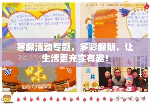 寒假活动专题，多彩假期，让生活更充实有趣！