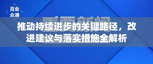 推动持续进步的关键路径，改进建议与落实措施全解析