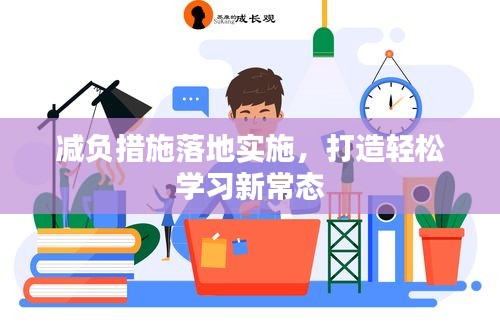 减负措施落地实施，打造轻松学习新常态