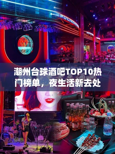 潮州台球酒吧TOP10热门榜单，夜生活新去处一网打尽！