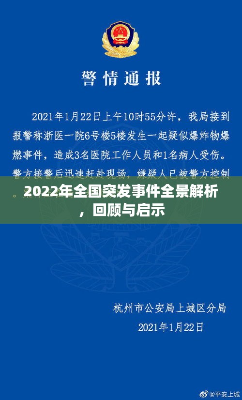 2022年全国突发事件全景解析，回顾与启示